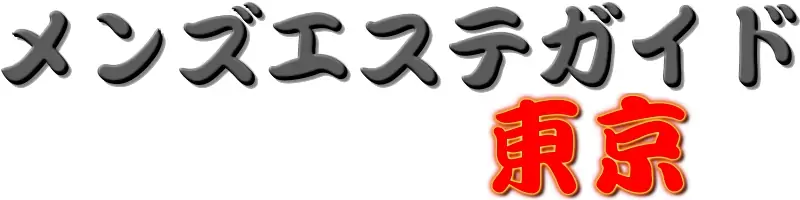 メンズエステガイド東京